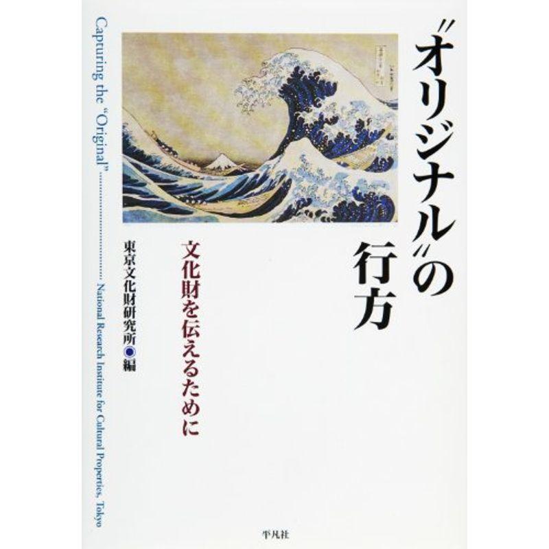 “オリジナル”の行方?文化財を伝えるために