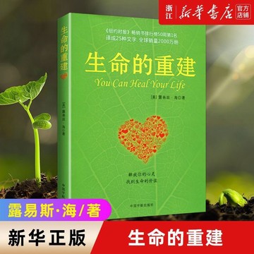 （台灣現貨 簡體中文）生命的重建美國露易絲·海著正版心理學科普讀物小說書籍