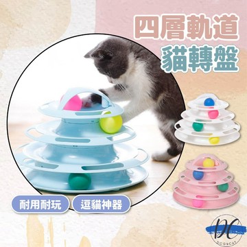 【DC寵物有發票】🐾四層貓轉盤 軌道球 貓咪玩具 貓玩具 寵物玩具 逗貓 逗貓玩具 逗貓棒 貓隧道 貓草 貓薄荷A188