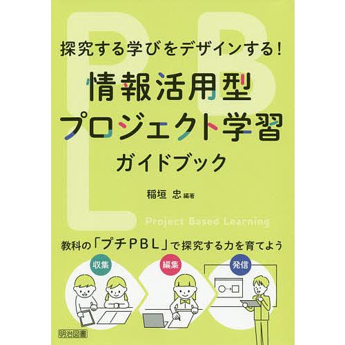 情報活用型プロジェクト学習ガイドブック 探究する学びをデザインする 教科の プチPBL で探究する力を育てよう