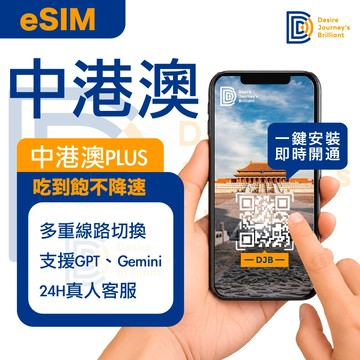 ★可刷卡【DJB】中港澳eSIM 3-7天 免翻牆 吃到飽 1分鐘快速取件 一鍵安裝 支援GPT｜中港澳eSIM