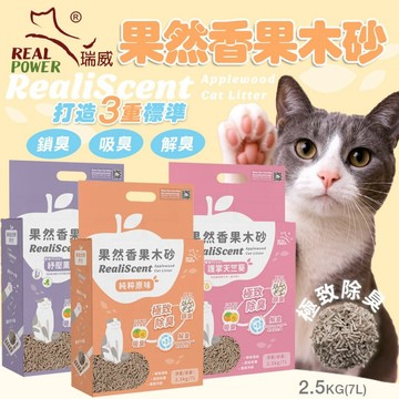 🔥現貨🔥現貨 Real Power 瑞威 果然香果木砂 2.5kg 除臭益生菌 鏟砂不黏 可沖馬桶 豆腐砂 貓砂