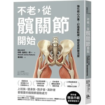 <麗文校園購>不老，從髖關節開始： 強化核心力量，打造柔軟度、穩定度與靈活度  ／中野．詹姆士．修一 9786267767085