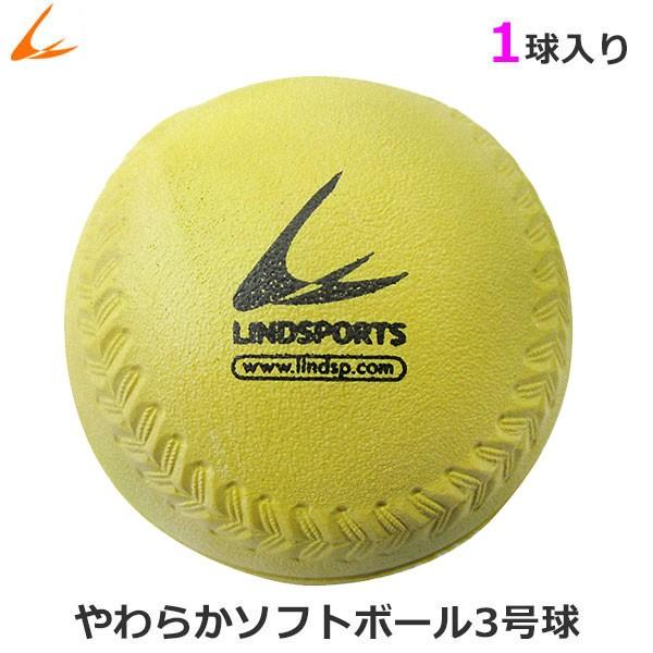 やわらか ソフトボール 3号球 黄色 1球 バラ売り LINDSPORTS リンドスポーツ 通販 LINEポイント最大0.5%GET  LINEショッピング