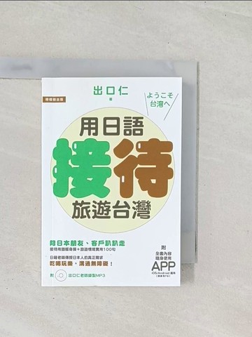 【書寶二手書T1／語言學習_U47】用日語接待旅遊台灣:陪日本朋友、客戶趴趴走_出口仁