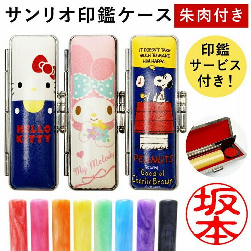 サンリオ 印鑑ケース サービス印鑑付き[13.5mmまで収納可/朱肉付 