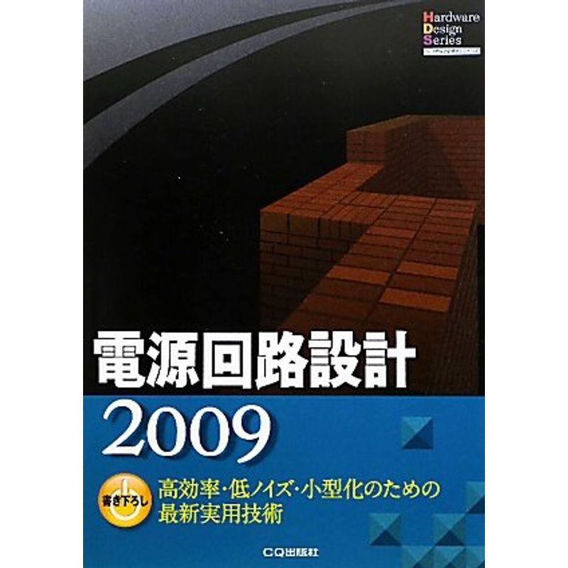 電源回路設計〈2009〉高効率・低ノイズ・小型化のための最新実用技術 (ハードウェアデザインシリーズ)