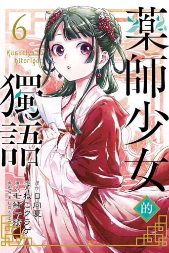 藥師少女的獨語（6）[二手書_良好]