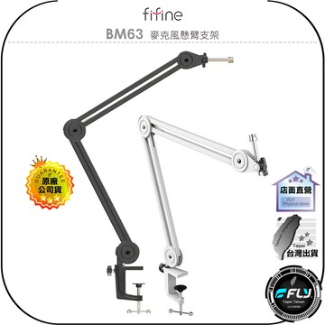 【飛翔商城】FIFINE BM63 麥克風懸臂支架◉公司貨◉適用 K678 K683B K690 K658 K669