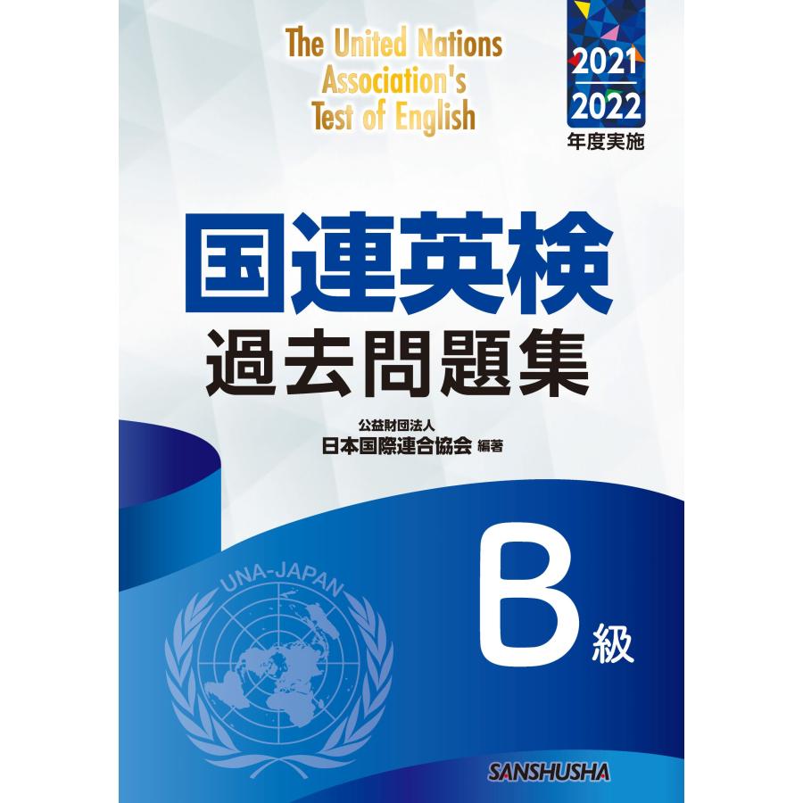 国連英検過去問題集B級 2021-2022年度実施