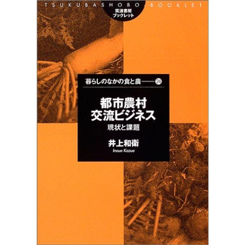 都市農村交流ビジネス?現状と課題 (筑波書房ブックレット?暮らしのなかの食と農)