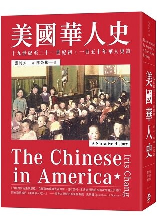 美國華人史：十九世紀至二十一世紀初，一百五十年華人史詩