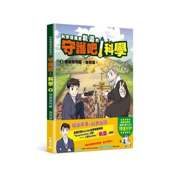 科學傳播者軌道的守護吧！科學(3)保護伽利略．伽利萊！