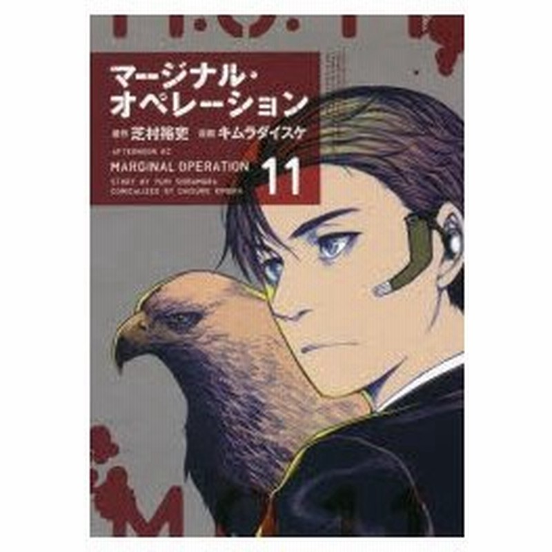 マージナル オペレーション 11 芝村裕吏 原作 キムラダイスケ 漫画 通販 Lineポイント最大0 5 Get Lineショッピング