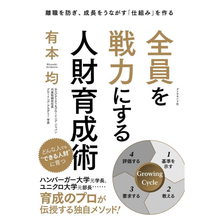 全員を戦力にする人財育成術 離職を防ぎ,成長をうながす 仕組み を作る