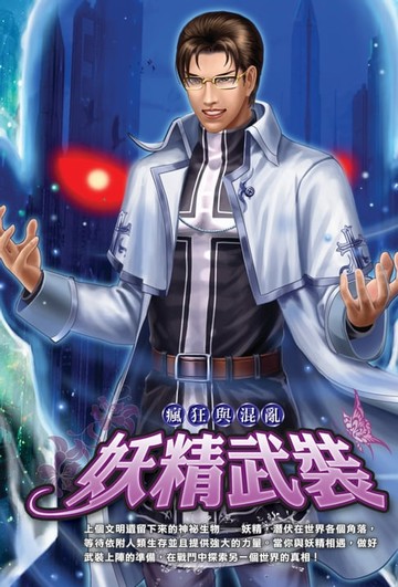 【電子書】妖精武裝07瘋狂與混亂