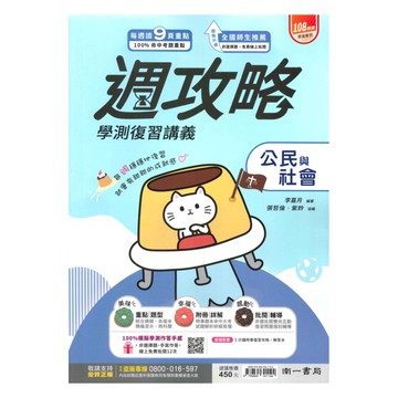 南一高中週攻略學測複習講義公民與社會