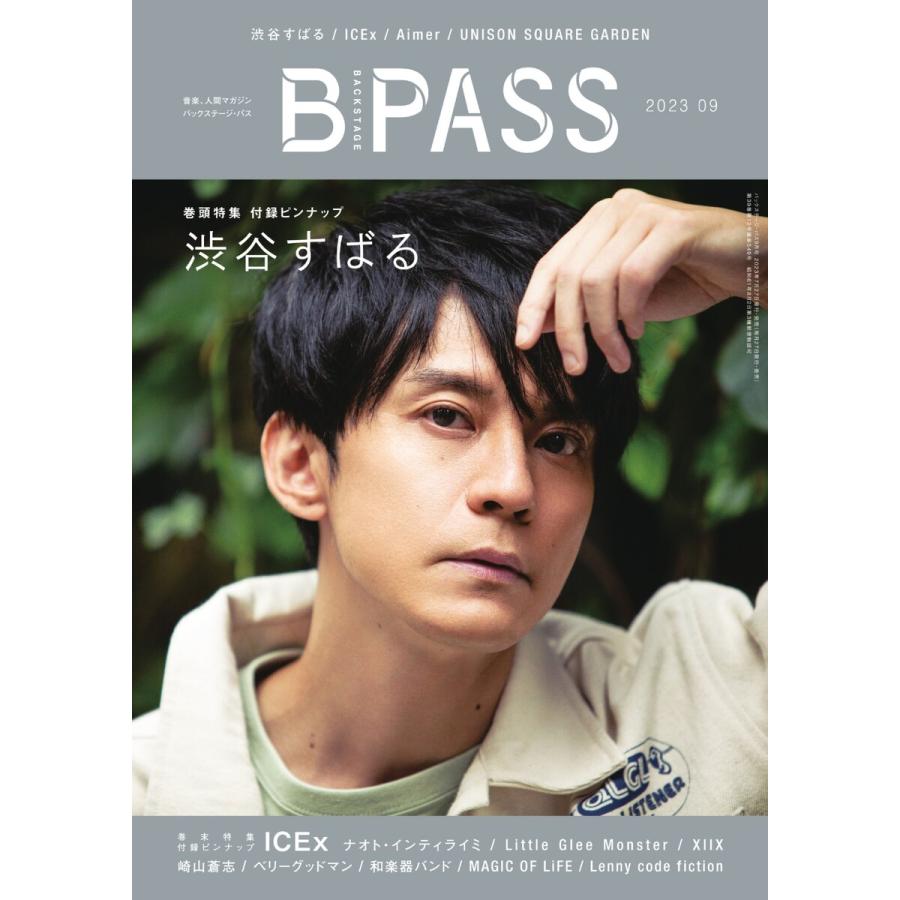 B・PASS (バックステージ・パス) 2023年9月号 電子書籍版   B・PASS (バックステージ・パス)編集部