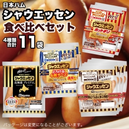 日本ハム シャウエッセン 4種 食べ比べ セット 肉 にく ウィンナー ソーセージ チーズ [AA091ci]