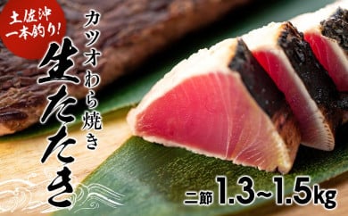 土佐沖一本釣り戻りカツオわら焼き生たたき