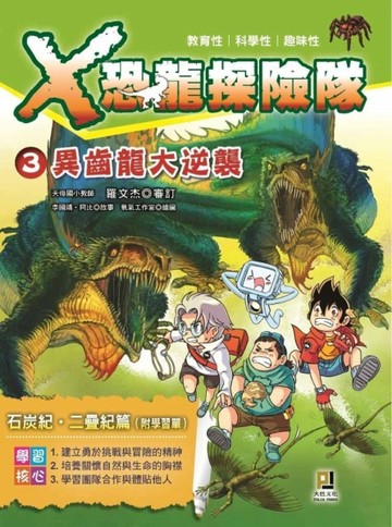 Ｘ恐龍探險隊（3）：異齒龍大逆襲[二手書_良好]