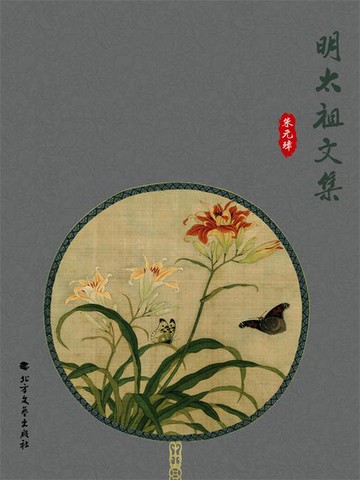 【電子書】明太祖文集