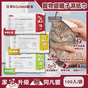 【日本KOJIMA】(80+20入增量版)咖家-寵物專用Ag銀離子植萃消臭濕紙巾100入/袋(貓狗毛髮清潔濕巾,拭淨眼耳口鼻四肢臀部,免水洗潤澤擦澡順毛)