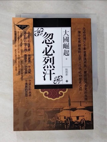 【書寶二手書T8／歷史_RT6】大國崛起：忽必烈汗_耿相新