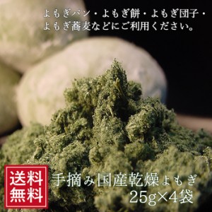 よもぎ よもぎ粉 乾燥 25g×4袋 よもぎ茶 ヨモギ 国産 蓬 よもぎ茶 パウダー 粉末 食品 和菓子 なまため 福島 土産 祝 ヨモギ茶 ギフト