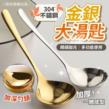 【KNF 康尼菲】304不鏽鋼加厚金銀大湯匙 (超值2入)
