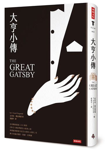 大亨小傳（精裝版）/史考特．費茲傑羅