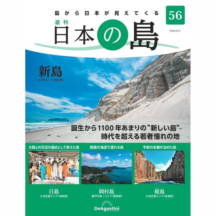 デアゴスティーニ　日本の島　第56号