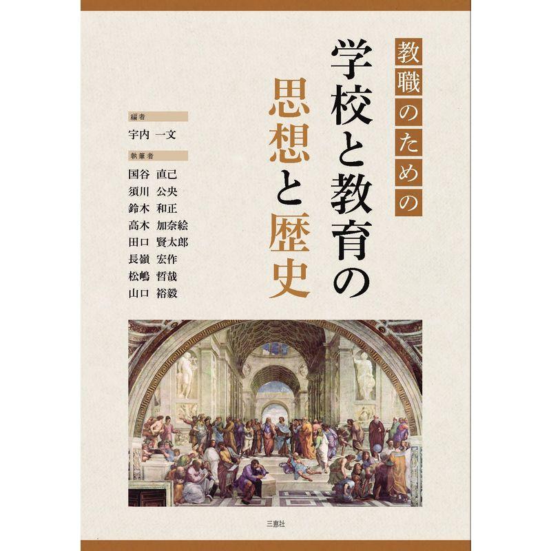 教職のための学校と教育の思想と歴史