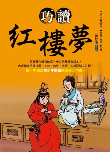 【電子書】巧讀紅樓夢