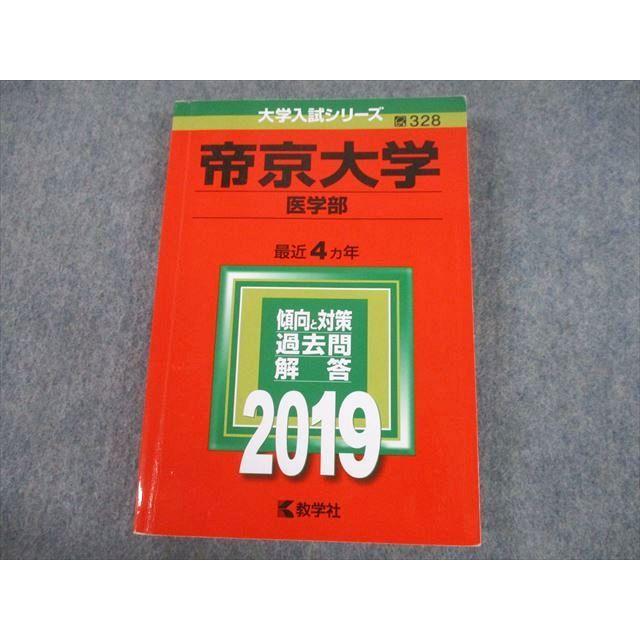 TV10-048 教学社 2019 帝京大学 医学部 最近4ヵ年 過去問と対策 大学入試シリーズ 赤本 25S1A