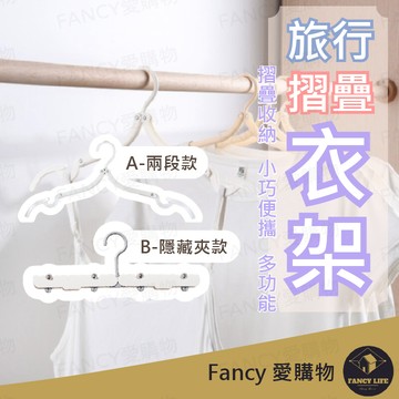 Fancy愛購物【台灣現貨免運 旅行摺疊衣架】衣架 折疊衣架 旅行衣架 可折疊行李衣架 旅行折疊衣架 便攜折疊衣架 便攜