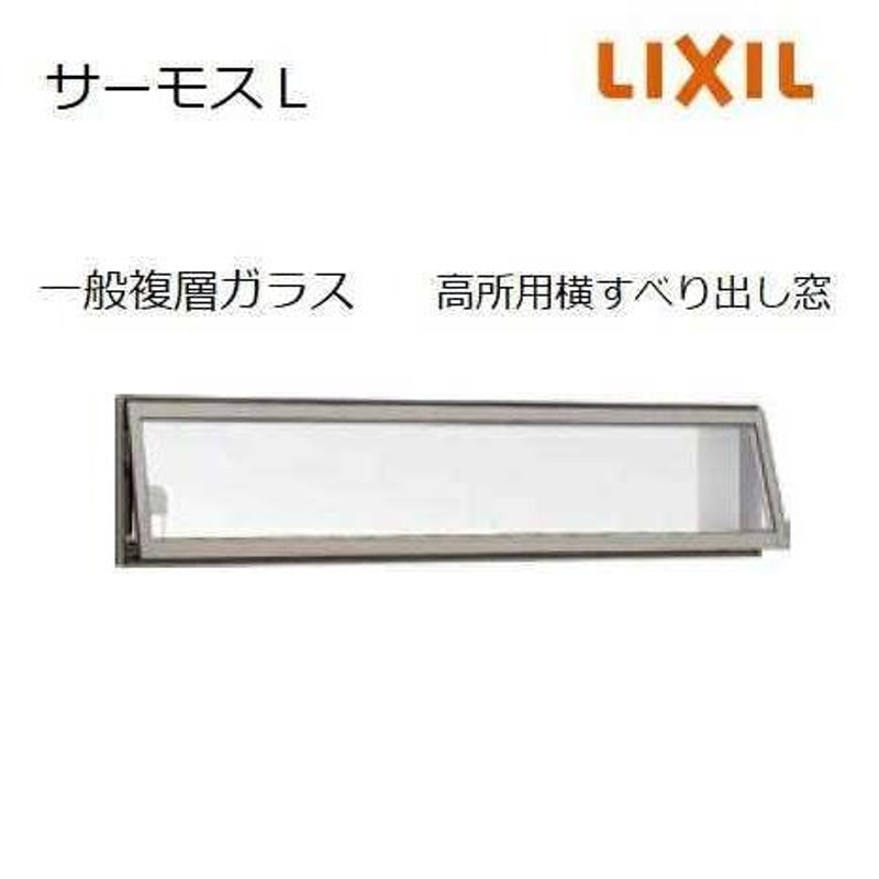 ポイント11倍】高所用横すべり出し窓 114023 W1185 x H300 LIXIL サーモスＬ アルミサッシ 窓 複層ガラス LIXIL  TOSTEM リクシル トステム | LINEブランドカタログ