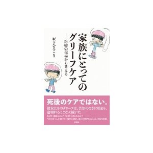 家族にとってのグリーフケア 医療の現場から考える