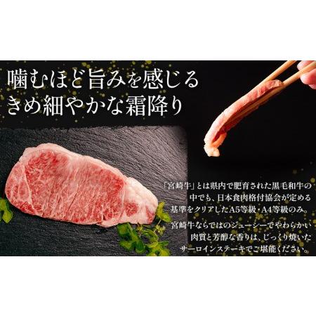 ふるさと納税 宮崎県産 宮崎牛 サーロインステーキ 400g（200ｇ×2） 宮崎県宮崎市