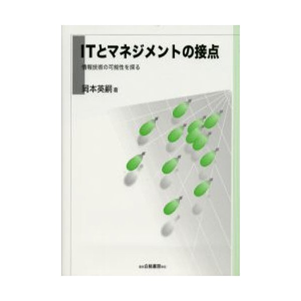 ITとマネジメントの接点 情報技術の可能性を探る