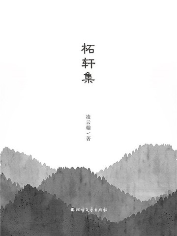 【電子書】柘轩集