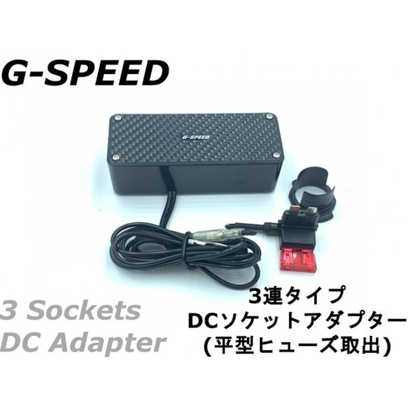 G Speed 12v車専用 カーボン調3連dcシガーソケット 平型ヒューズ電源取出しタイプ ヒューズbox ソケット増設 ドラレコ Usb充電などに Pr 23 通販 Lineポイント最大get Lineショッピング