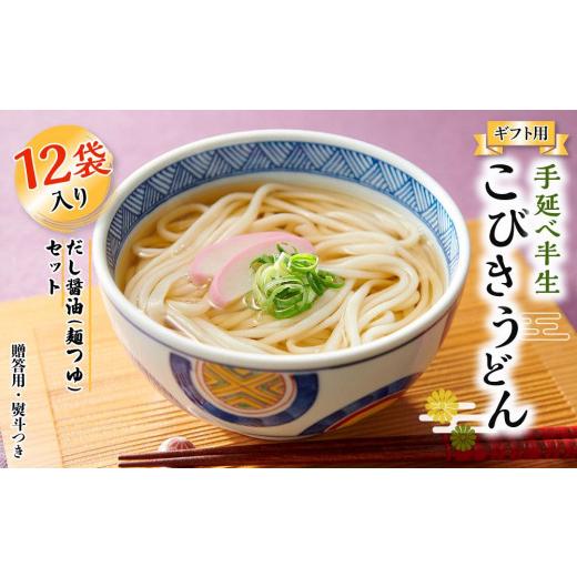 ふるさと納税 香川県 小豆島町 手延べ半生こびきうどん 12袋入り だし醤油(麺つゆ)セット（贈答用・熨斗つき）