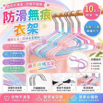 【衣架】曬衣架 不鏽鋼衣架 兒童衣架 衣櫃收納 無痕衣架 防滑衣架 收納 置物 小型衣架 浸塑衣架 細肩帶衣架 10入