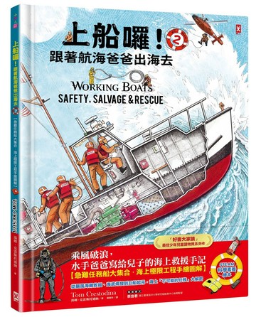 上船囉！跟著航海爸爸出海去(2) 【急難任務船大集合．海上極限工程手繪圖解】（STEAM科學素養)：從暴風海難救援、海底焊接到巨船起吊，海上「不可能的任務」大解密