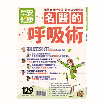 ?長銷熱賣中?早安健康 2022/04.05月 《名醫的呼吸術》獨門20種呼吸法，治癒100種病症