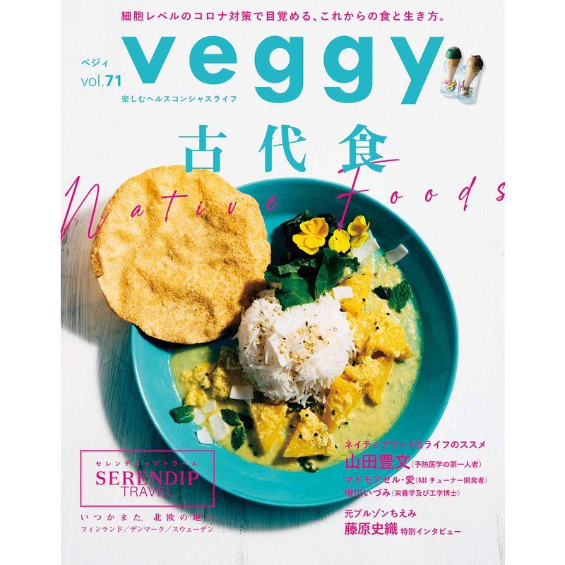 veggy(ベジィ) vol.71 2020年8月号 古代食