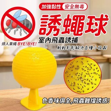 誘蠅球 捕蠅球 黏蒼蠅球 果蠅誘捕劑 果蠅餌劑 果實蠅引誘劑 誘捕器 黏蟲板 誘蟲球 捕蠅器 果蠅黏蟲球 高黏性黏蟲球