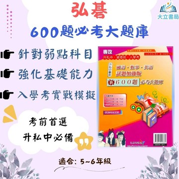 弘碁國小 試題加強版【600題必考大題庫】國語/數學/英語｜附解答｜資優班入學準備 模擬試題｜【升國中/私中教材】●大立書局●
