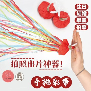 慶生必備！手拋彩帶 彩帶 禮炮 生日彩帶 生日拉炮 彩帶拉炮 結婚道具 手環蜘蛛絲 開幕 情人節 派對道具 派對彩帶